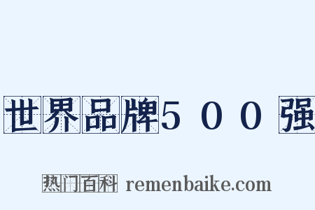 世界品牌500强是什么意思的图片